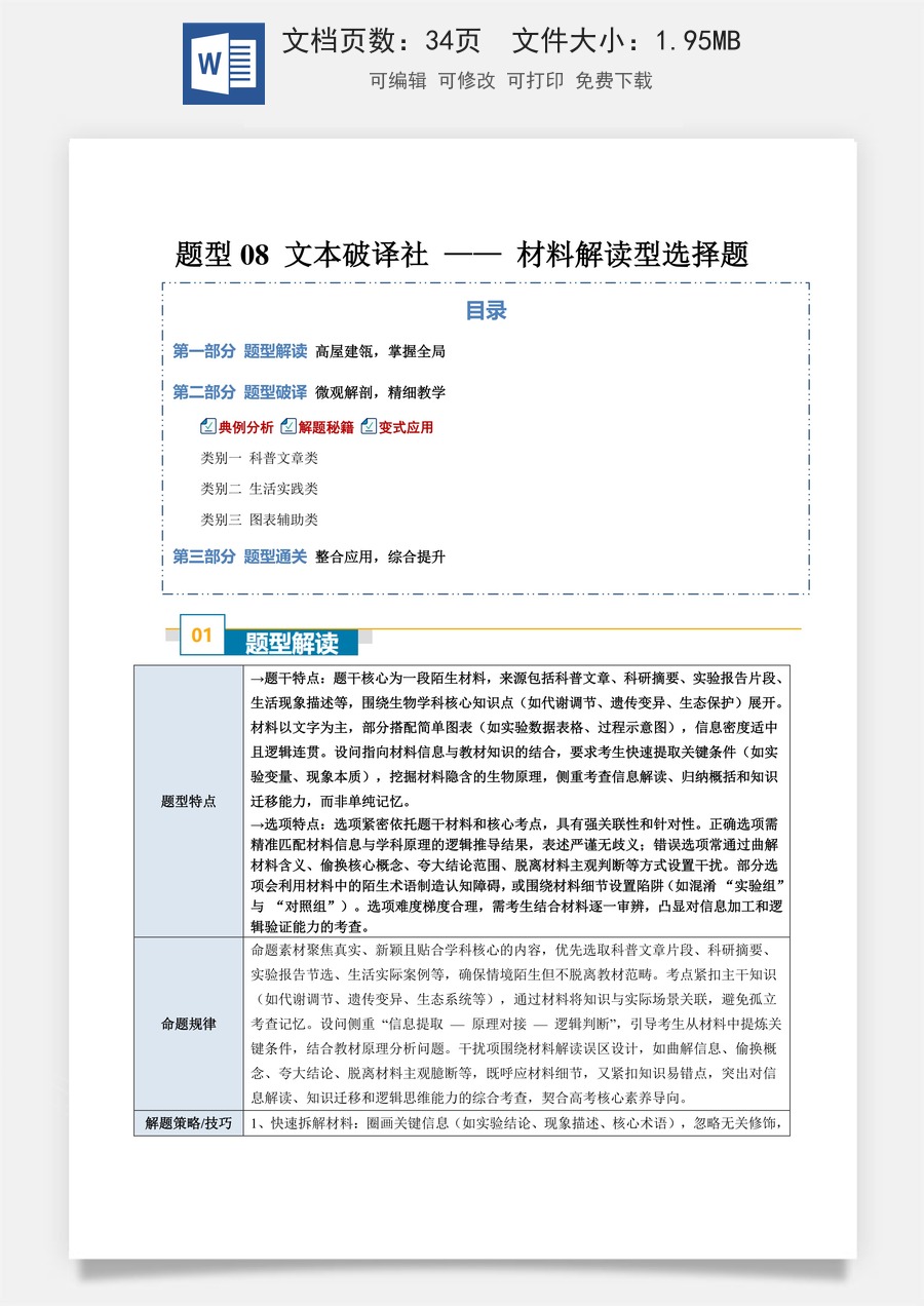 高中-2026年高考总复习-生物-题型08 文本破译社 —— 材料解读型选择题（3大类别）（解析版）.docx